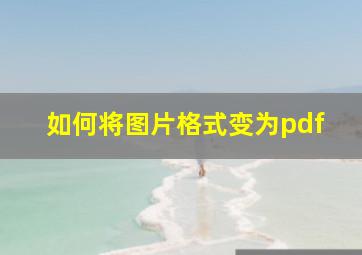 如何将图片格式变为pdf