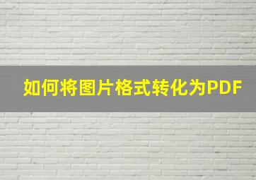 如何将图片格式转化为PDF