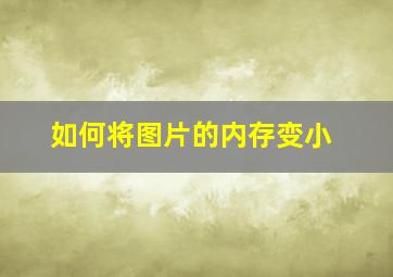 如何将图片的内存变小