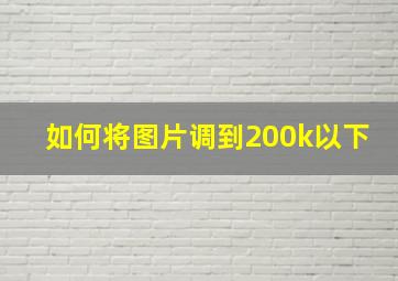 如何将图片调到200k以下