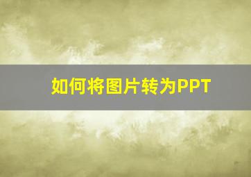 如何将图片转为PPT