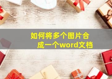 如何将多个图片合成一个word文档