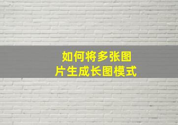 如何将多张图片生成长图模式