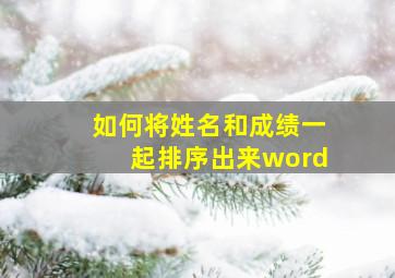 如何将姓名和成绩一起排序出来word