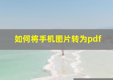 如何将手机图片转为pdf