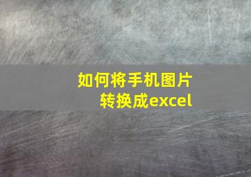 如何将手机图片转换成excel