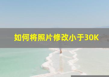 如何将照片修改小于30K