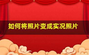 如何将照片变成实况照片