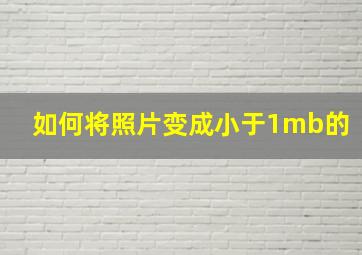 如何将照片变成小于1mb的