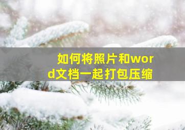 如何将照片和word文档一起打包压缩