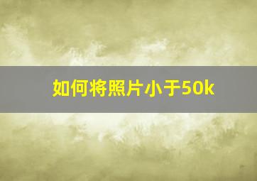 如何将照片小于50k