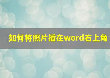 如何将照片插在word右上角