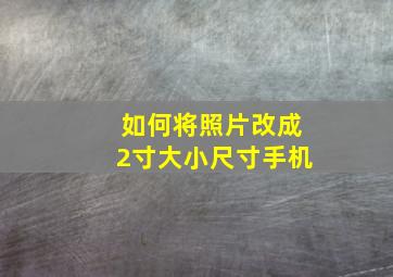 如何将照片改成2寸大小尺寸手机