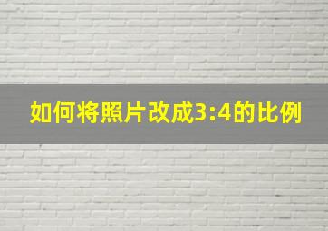 如何将照片改成3:4的比例