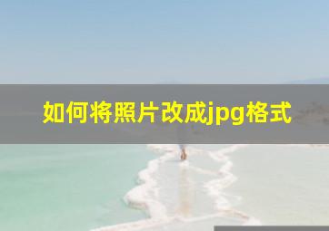 如何将照片改成jpg格式