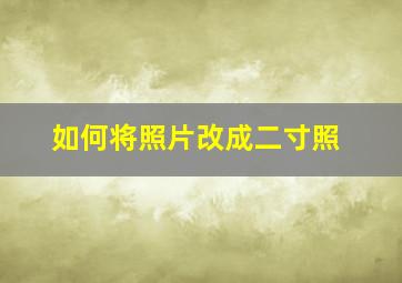 如何将照片改成二寸照