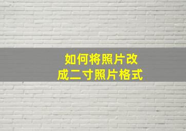 如何将照片改成二寸照片格式