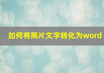 如何将照片文字转化为word