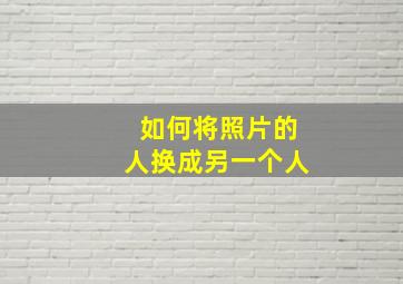 如何将照片的人换成另一个人