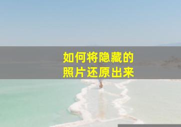 如何将隐藏的照片还原出来