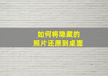 如何将隐藏的照片还原到桌面