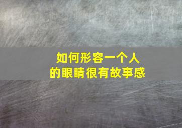 如何形容一个人的眼睛很有故事感