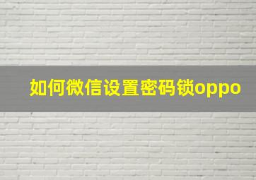 如何微信设置密码锁oppo