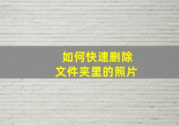 如何快速删除文件夹里的照片