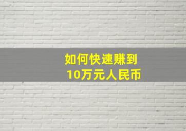 如何快速赚到10万元人民币