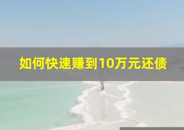 如何快速赚到10万元还债