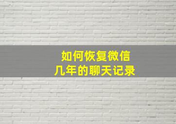 如何恢复微信几年的聊天记录