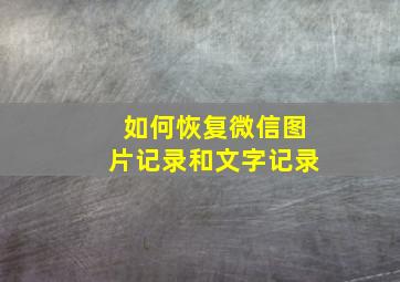 如何恢复微信图片记录和文字记录