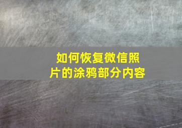 如何恢复微信照片的涂鸦部分内容