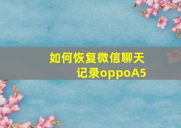 如何恢复微信聊天记录oppoA5