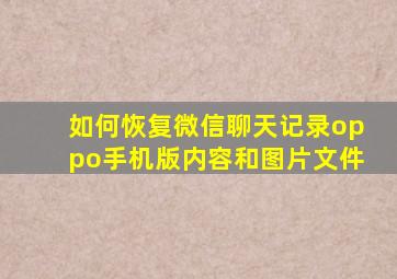 如何恢复微信聊天记录oppo手机版内容和图片文件