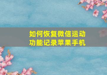 如何恢复微信运动功能记录苹果手机