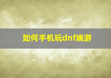 如何手机玩dnf端游