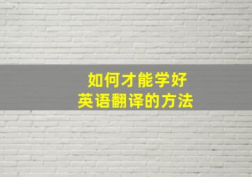 如何才能学好英语翻译的方法