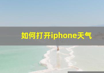 如何打开iphone天气