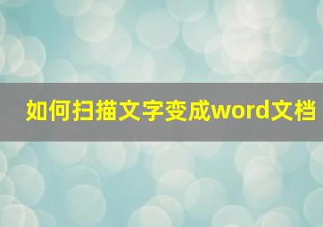 如何扫描文字变成word文档