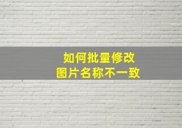 如何批量修改图片名称不一致