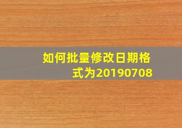 如何批量修改日期格式为20190708