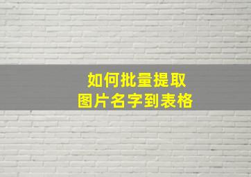 如何批量提取图片名字到表格