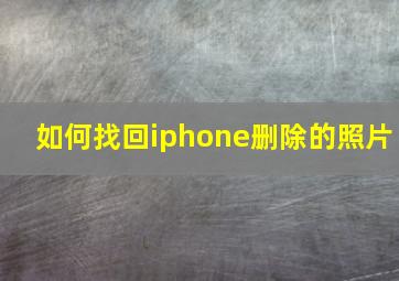 如何找回iphone删除的照片