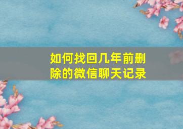 如何找回几年前删除的微信聊天记录