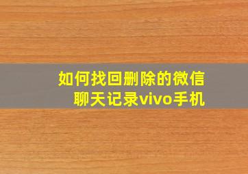 如何找回删除的微信聊天记录vivo手机