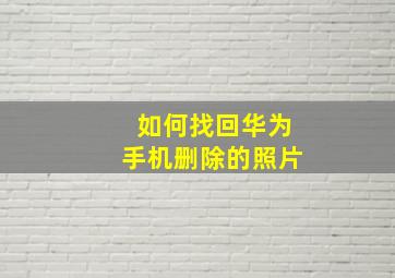 如何找回华为手机删除的照片