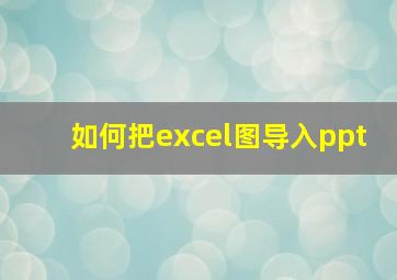 如何把excel图导入ppt