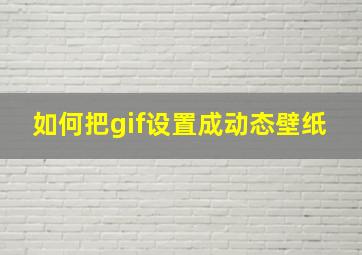 如何把gif设置成动态壁纸