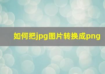 如何把jpg图片转换成png